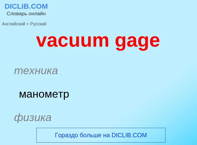 Μετάφραση του &#39vacuum gage&#39 σε Ρωσικά