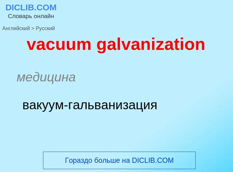 Μετάφραση του &#39vacuum galvanization&#39 σε Ρωσικά