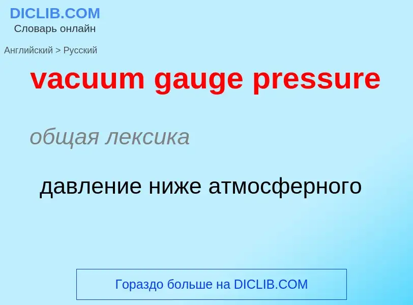 ¿Cómo se dice vacuum gauge pressure en Ruso? Traducción de &#39vacuum gauge pressure&#39 al Ruso