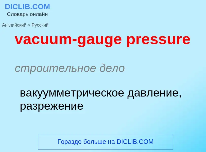 Μετάφραση του &#39vacuum-gauge pressure&#39 σε Ρωσικά