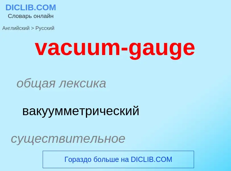 Μετάφραση του &#39vacuum-gauge&#39 σε Ρωσικά