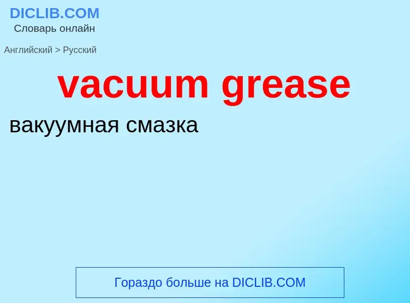 Μετάφραση του &#39vacuum grease&#39 σε Ρωσικά