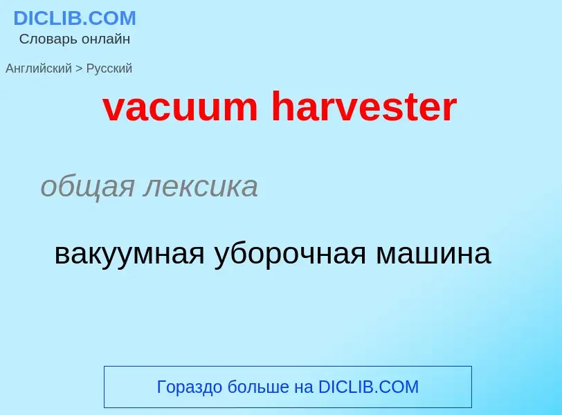 ¿Cómo se dice vacuum harvester en Ruso? Traducción de &#39vacuum harvester&#39 al Ruso