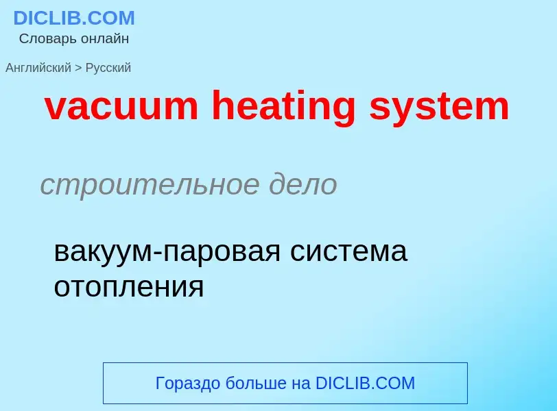 Μετάφραση του &#39vacuum heating system&#39 σε Ρωσικά