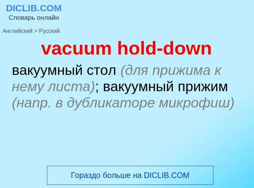 Μετάφραση του &#39vacuum hold-down&#39 σε Ρωσικά