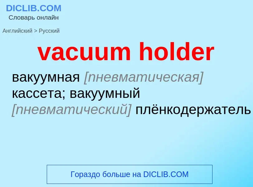 Μετάφραση του &#39vacuum holder&#39 σε Ρωσικά