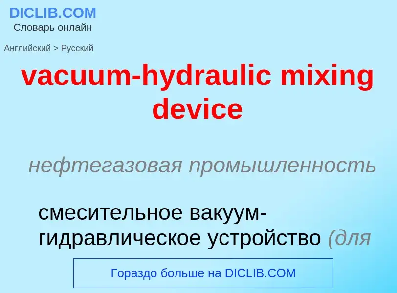 Μετάφραση του &#39vacuum-hydraulic mixing device&#39 σε Ρωσικά