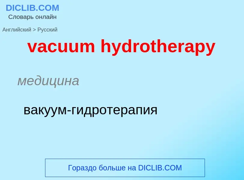 ¿Cómo se dice vacuum hydrotherapy en Ruso? Traducción de &#39vacuum hydrotherapy&#39 al Ruso