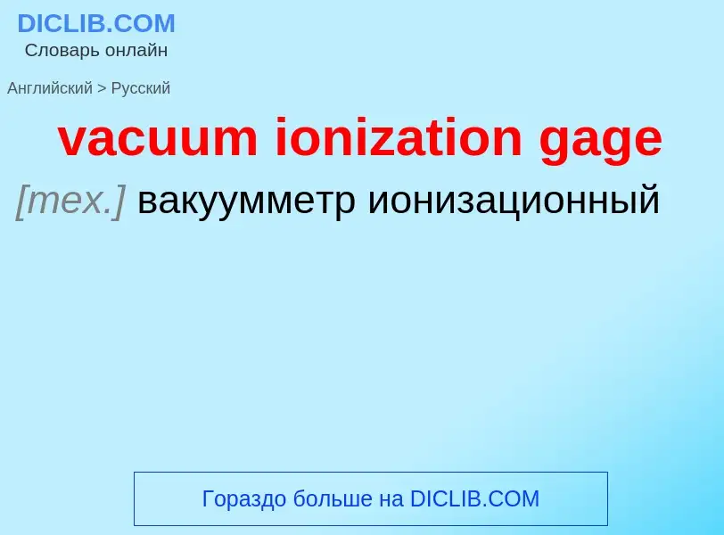 Μετάφραση του &#39vacuum ionization gage&#39 σε Ρωσικά