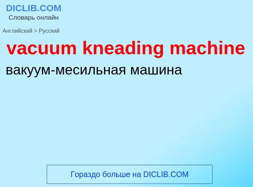 Μετάφραση του &#39vacuum kneading machine&#39 σε Ρωσικά