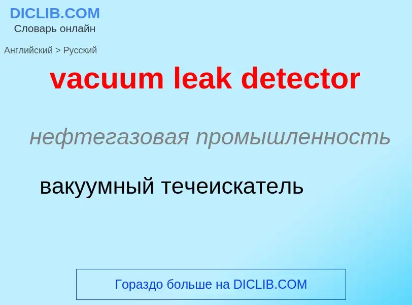 Μετάφραση του &#39vacuum leak detector&#39 σε Ρωσικά