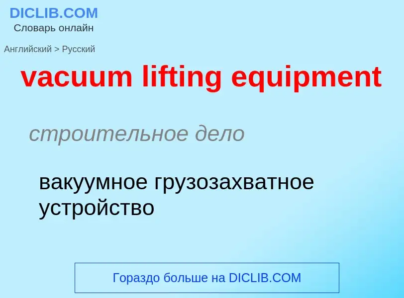 Μετάφραση του &#39vacuum lifting equipment&#39 σε Ρωσικά