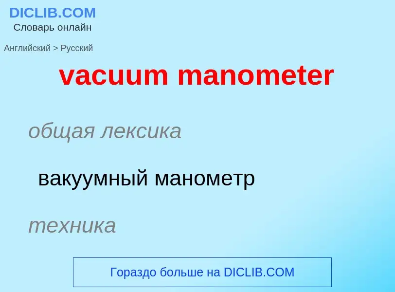 Μετάφραση του &#39vacuum manometer&#39 σε Ρωσικά