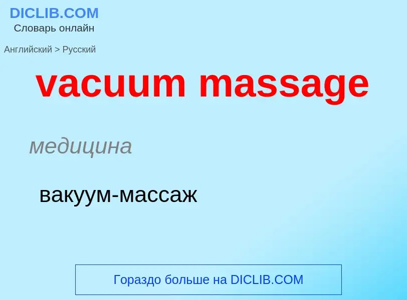 Μετάφραση του &#39vacuum massage&#39 σε Ρωσικά