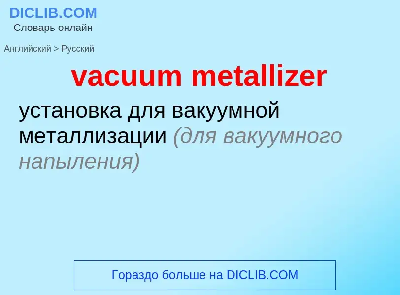 Μετάφραση του &#39vacuum metallizer&#39 σε Ρωσικά