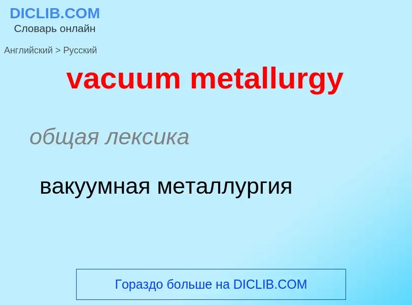 Μετάφραση του &#39vacuum metallurgy&#39 σε Ρωσικά