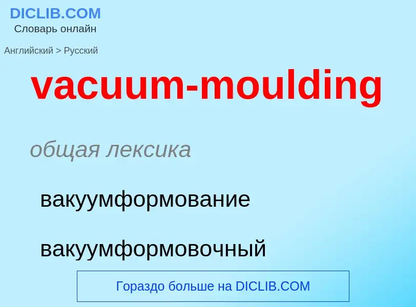 Μετάφραση του &#39vacuum-moulding&#39 σε Ρωσικά