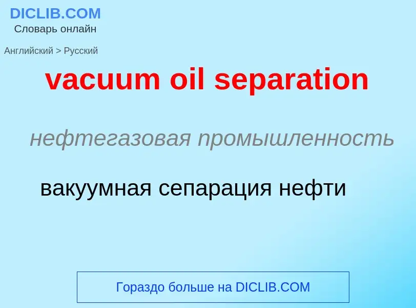 Μετάφραση του &#39vacuum oil separation&#39 σε Ρωσικά