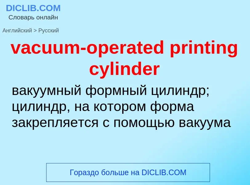 Как переводится vacuum-operated printing cylinder на Русский язык