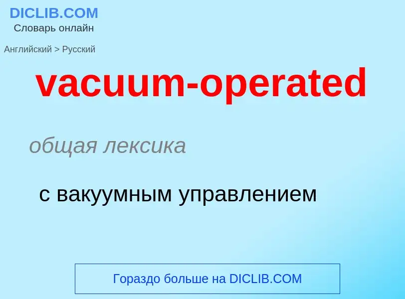 Μετάφραση του &#39vacuum-operated&#39 σε Ρωσικά