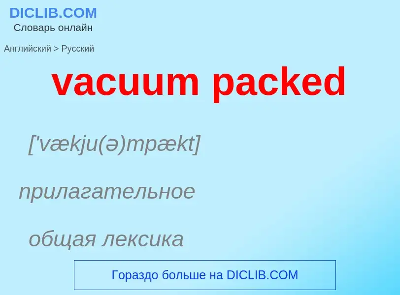 ¿Cómo se dice vacuum packed en Ruso? Traducción de &#39vacuum packed&#39 al Ruso