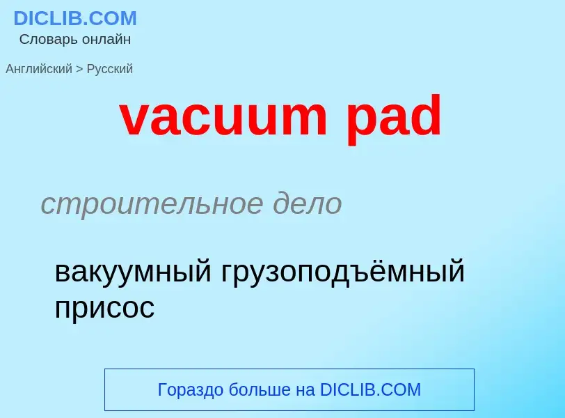 Μετάφραση του &#39vacuum pad&#39 σε Ρωσικά