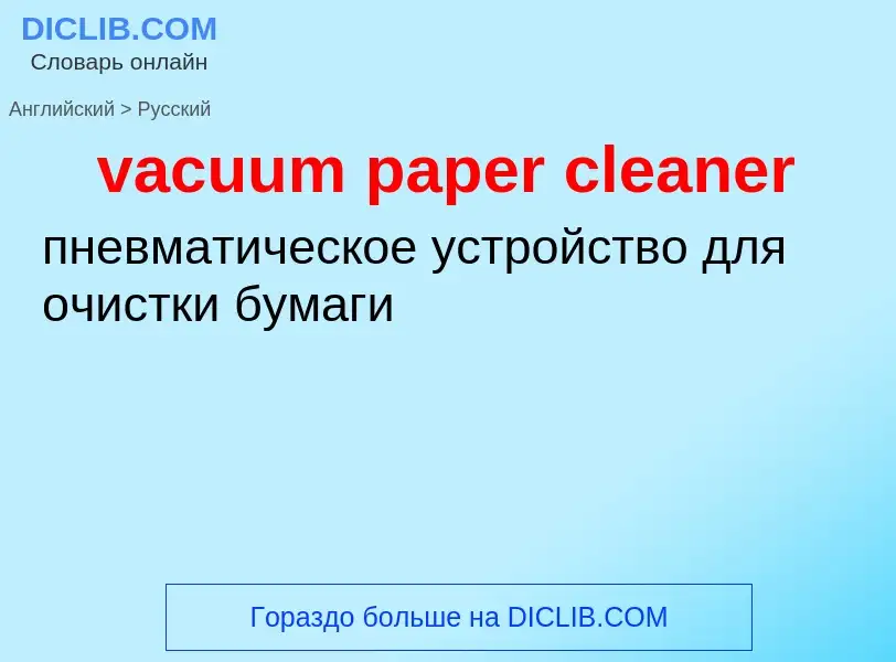 Μετάφραση του &#39vacuum paper cleaner&#39 σε Ρωσικά