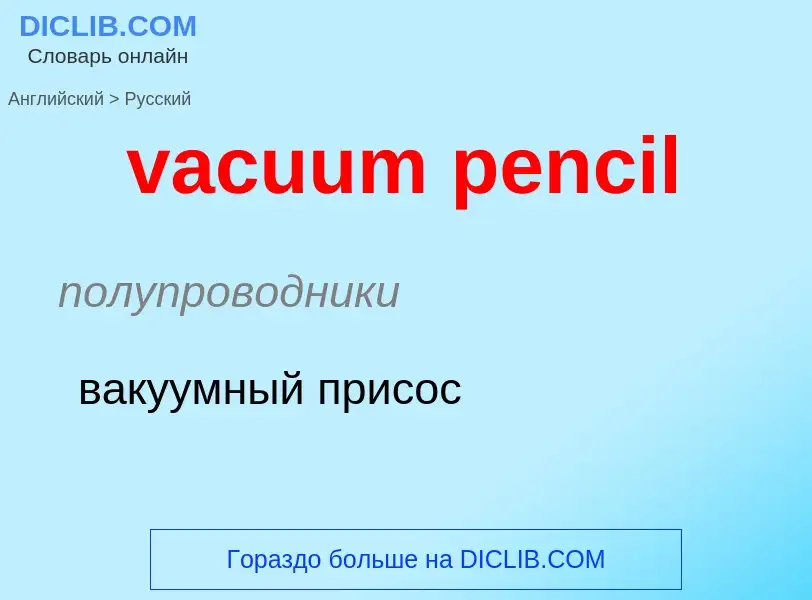 Μετάφραση του &#39vacuum pencil&#39 σε Ρωσικά