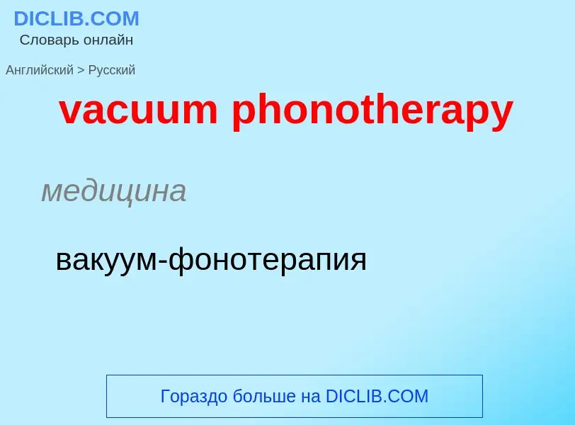 Μετάφραση του &#39vacuum phonotherapy&#39 σε Ρωσικά