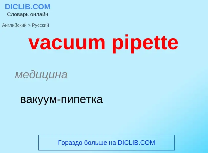 Μετάφραση του &#39vacuum pipette&#39 σε Ρωσικά