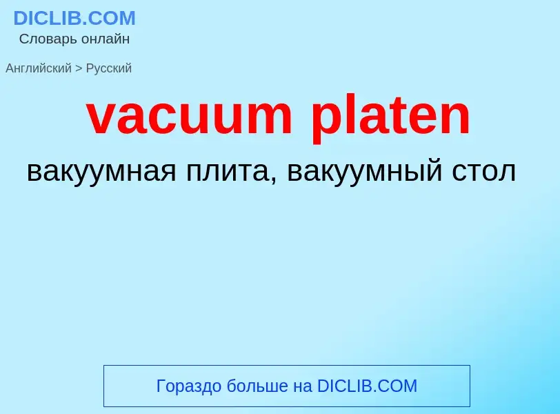 Μετάφραση του &#39vacuum platen&#39 σε Ρωσικά