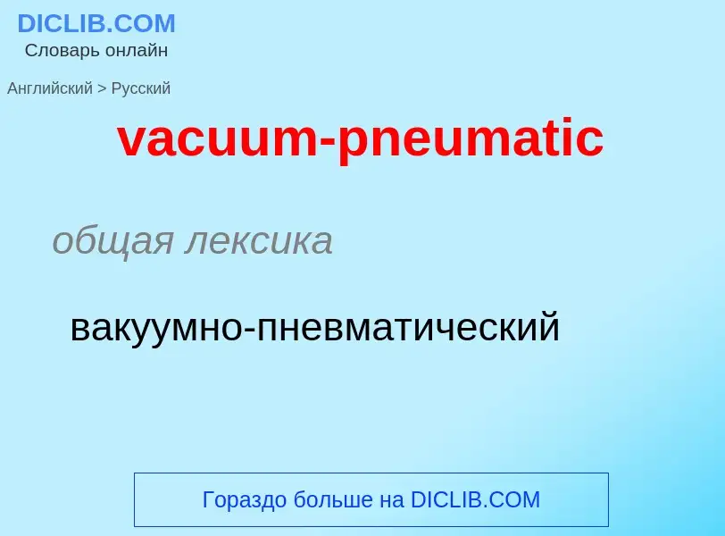 Μετάφραση του &#39vacuum-pneumatic&#39 σε Ρωσικά