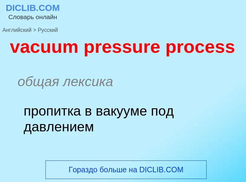 Μετάφραση του &#39vacuum pressure process&#39 σε Ρωσικά