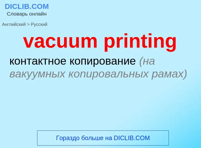 Μετάφραση του &#39vacuum printing&#39 σε Ρωσικά