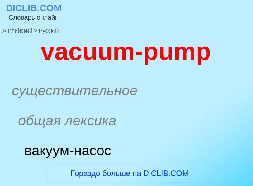 Μετάφραση του &#39vacuum-pump&#39 σε Ρωσικά