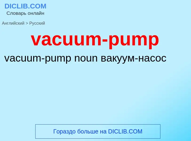 Μετάφραση του &#39vacuum-pump&#39 σε Ρωσικά