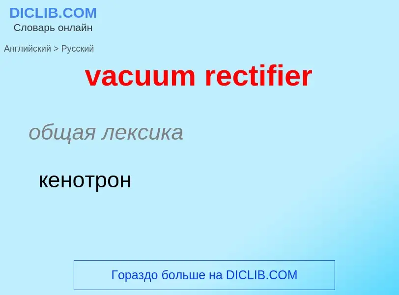 Μετάφραση του &#39vacuum rectifier&#39 σε Ρωσικά