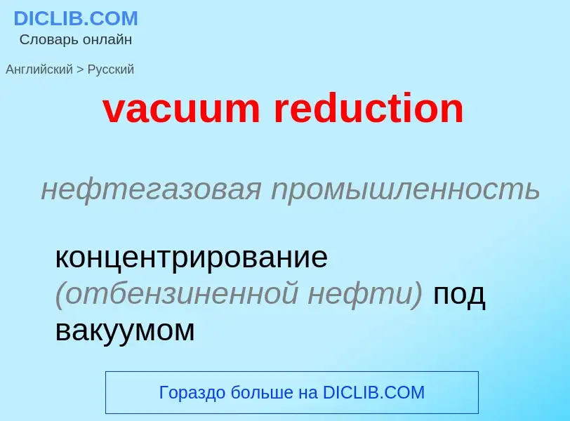 Μετάφραση του &#39vacuum reduction&#39 σε Ρωσικά