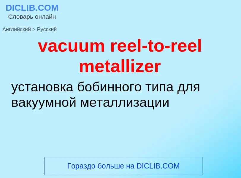 Μετάφραση του &#39vacuum reel-to-reel metallizer&#39 σε Ρωσικά