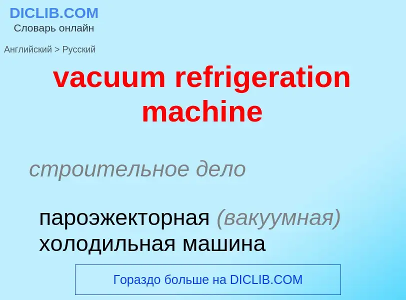 Μετάφραση του &#39vacuum refrigeration machine&#39 σε Ρωσικά