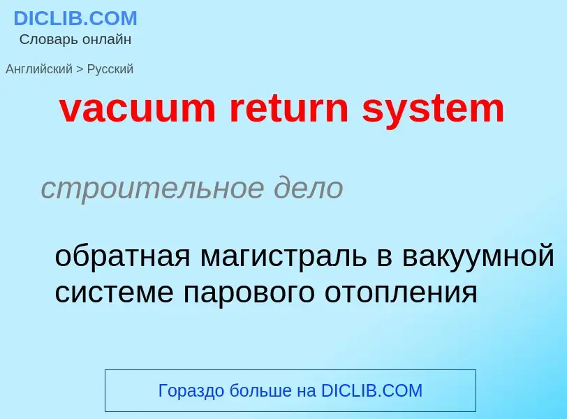 Μετάφραση του &#39vacuum return system&#39 σε Ρωσικά