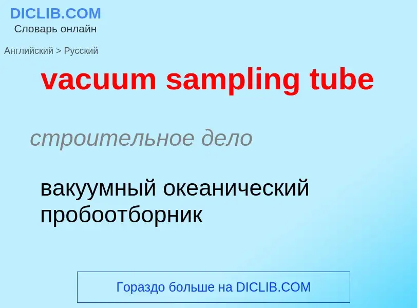 Μετάφραση του &#39vacuum sampling tube&#39 σε Ρωσικά