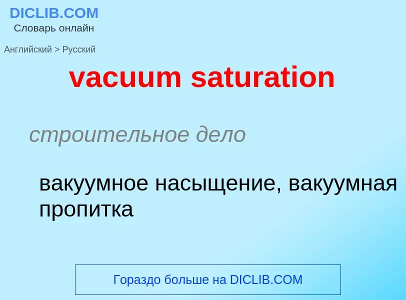 Μετάφραση του &#39vacuum saturation&#39 σε Ρωσικά