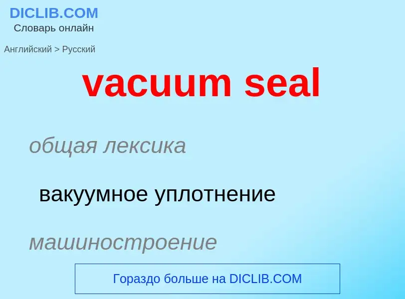 Μετάφραση του &#39vacuum seal&#39 σε Ρωσικά