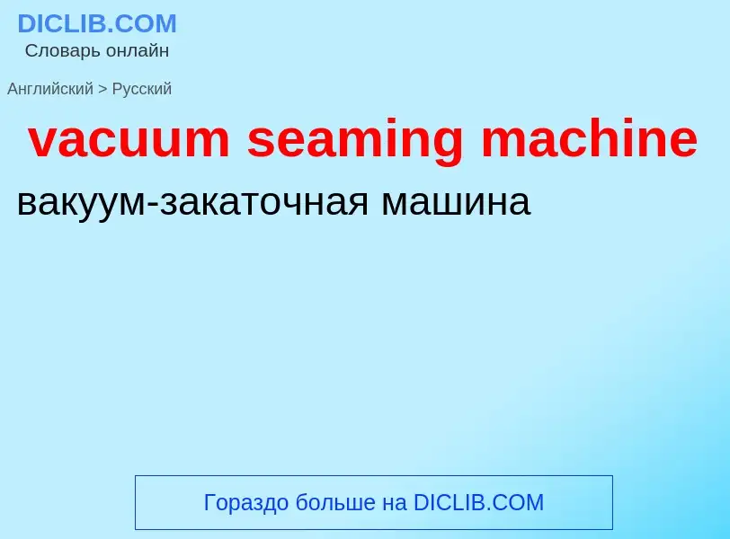 Μετάφραση του &#39vacuum seaming machine&#39 σε Ρωσικά