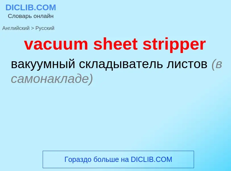 Μετάφραση του &#39vacuum sheet stripper&#39 σε Ρωσικά