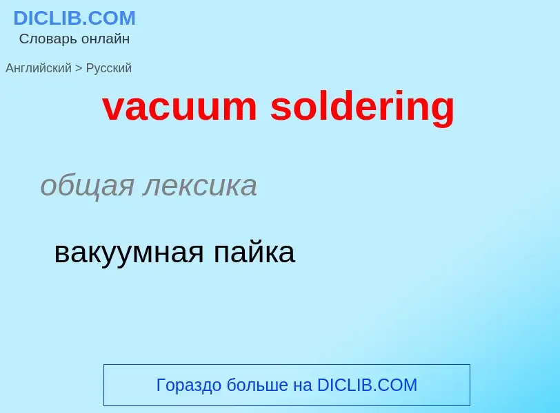 Μετάφραση του &#39vacuum soldering&#39 σε Ρωσικά