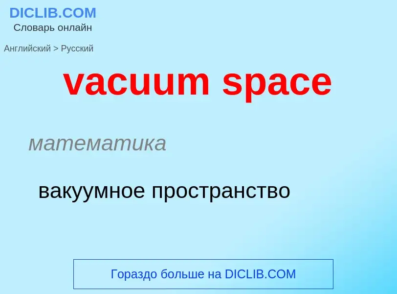 Μετάφραση του &#39vacuum space&#39 σε Ρωσικά