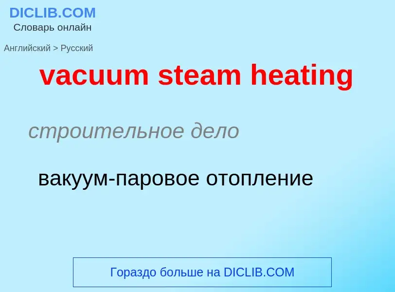 Μετάφραση του &#39vacuum steam heating&#39 σε Ρωσικά