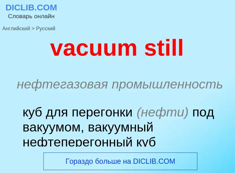 Μετάφραση του &#39vacuum still&#39 σε Ρωσικά